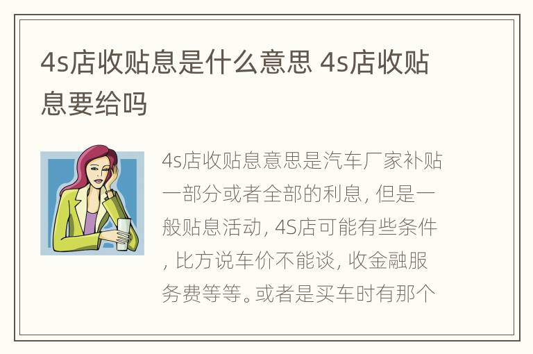 4s店收贴息是什么意思 4s店收贴息要给吗