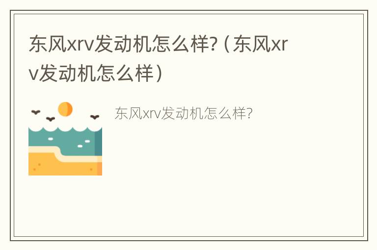 东风xrv发动机怎么样?（东风xrv发动机怎么样）