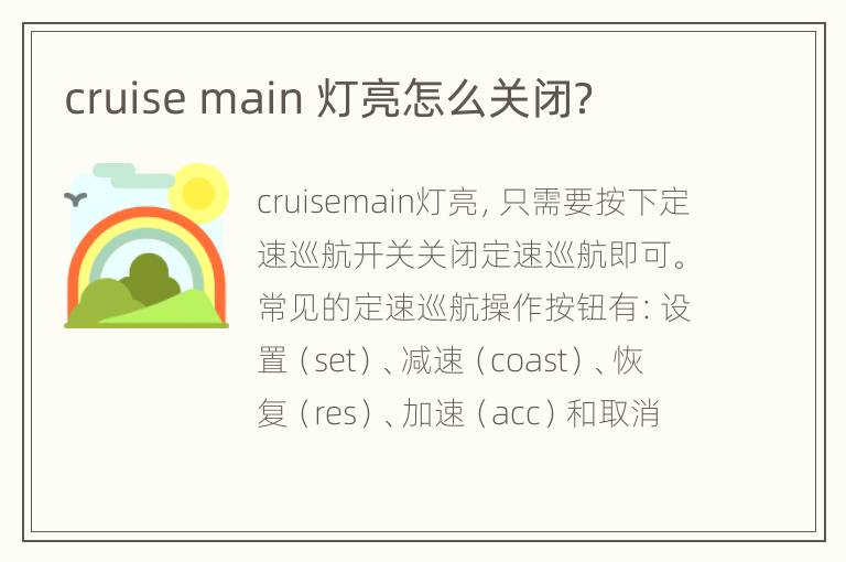 cruise main 灯亮怎么关闭？