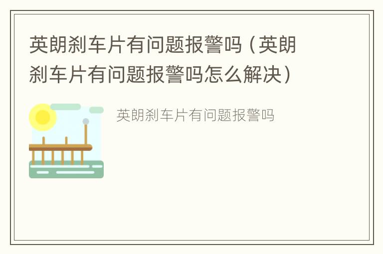 英朗刹车片有问题报警吗（英朗刹车片有问题报警吗怎么解决）