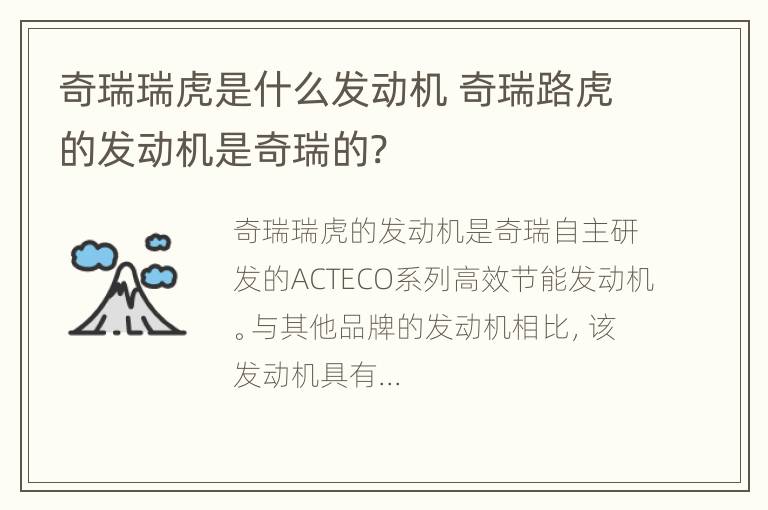 奇瑞瑞虎是什么发动机 奇瑞路虎的发动机是奇瑞的?