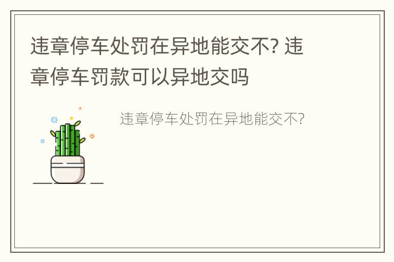 违章停车处罚在异地能交不? 违章停车罚款可以异地交吗