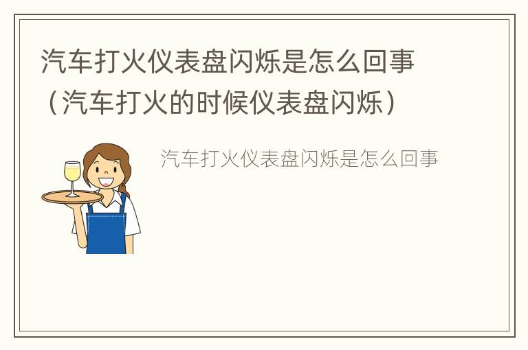 汽车打火仪表盘闪烁是怎么回事（汽车打火的时候仪表盘闪烁）