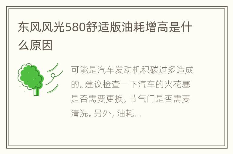 东风风光580舒适版油耗增高是什么原因