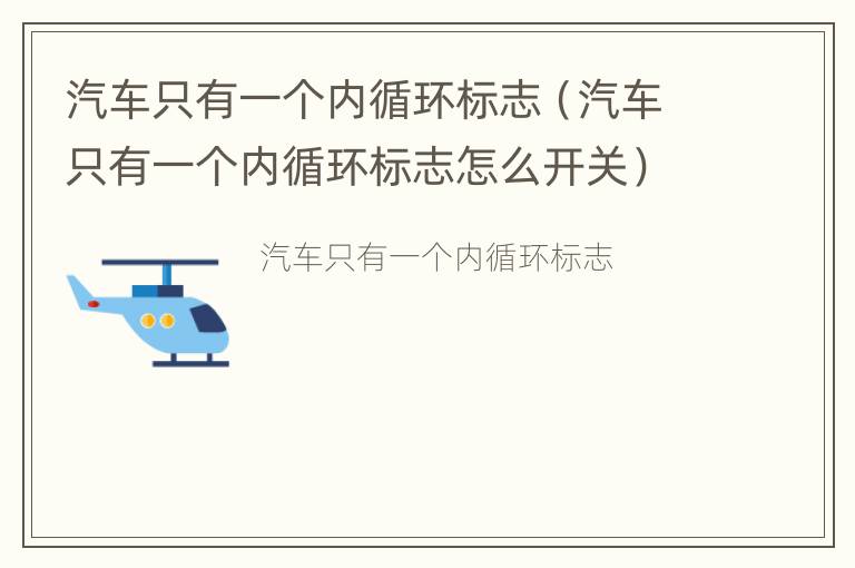 汽车只有一个内循环标志（汽车只有一个内循环标志怎么开关）