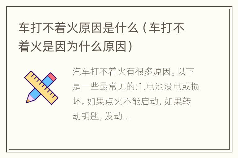 车打不着火原因是什么（车打不着火是因为什么原因）