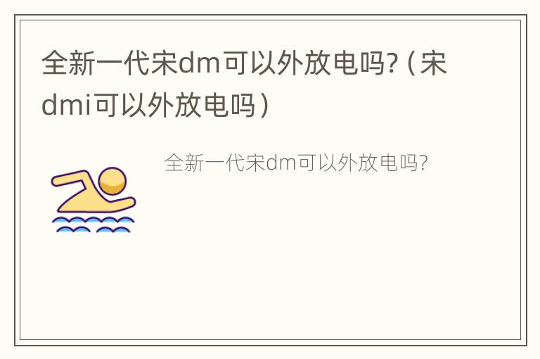 全新一代宋dm可以外放电吗?（宋dmi可以外放电吗）