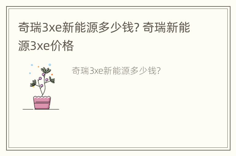 奇瑞3xe新能源多少钱? 奇瑞新能源3xe价格