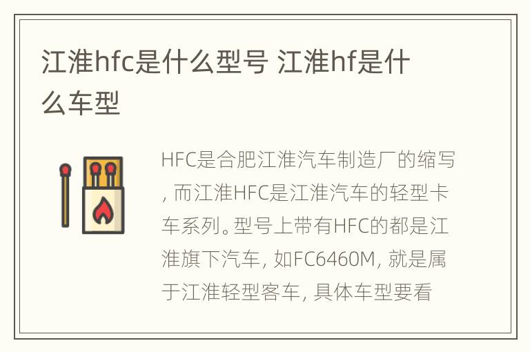 江淮hfc是什么型号 江淮hf是什么车型