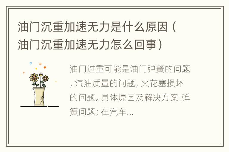 油门沉重加速无力是什么原因（油门沉重加速无力怎么回事）