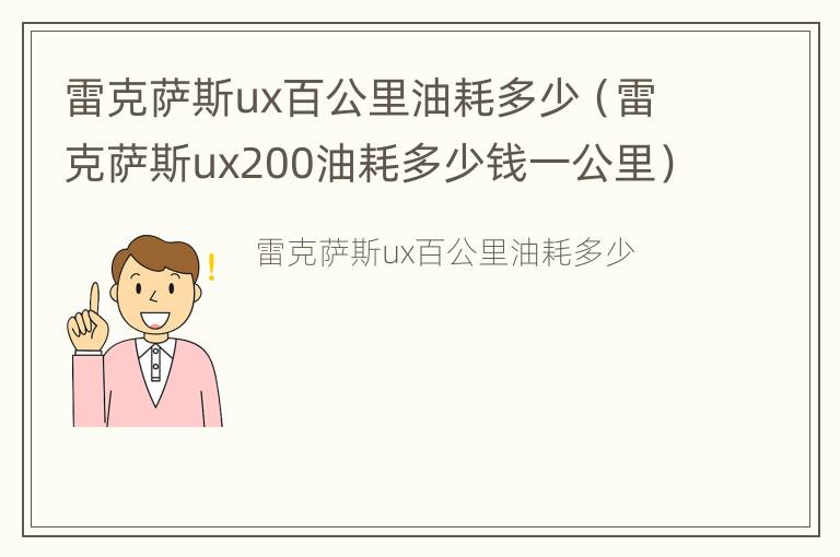 雷克萨斯ux百公里油耗多少（雷克萨斯ux200油耗多少钱一公里）