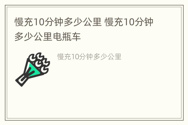 慢充10分钟多少公里 慢充10分钟多少公里电瓶车