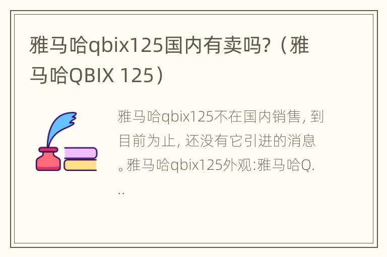 雅马哈qbix125国内有卖吗？（雅马哈QBIX 125）