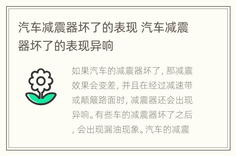 汽车减震器坏了的表现 汽车减震器坏了的表现异响