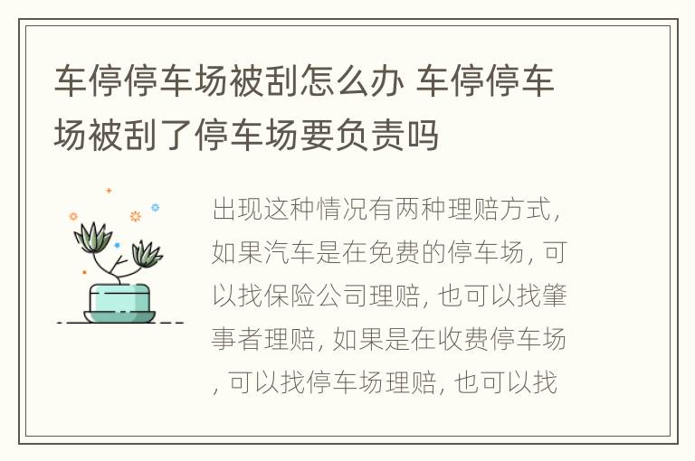 车停停车场被刮怎么办 车停停车场被刮了停车场要负责吗