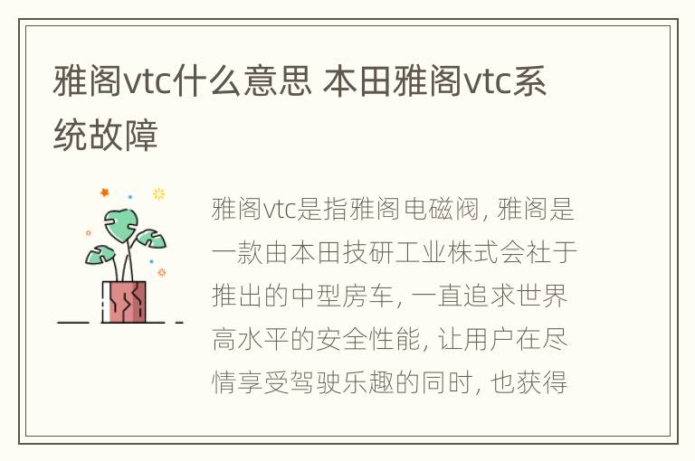 雅阁vtc什么意思 本田雅阁vtc系统故障