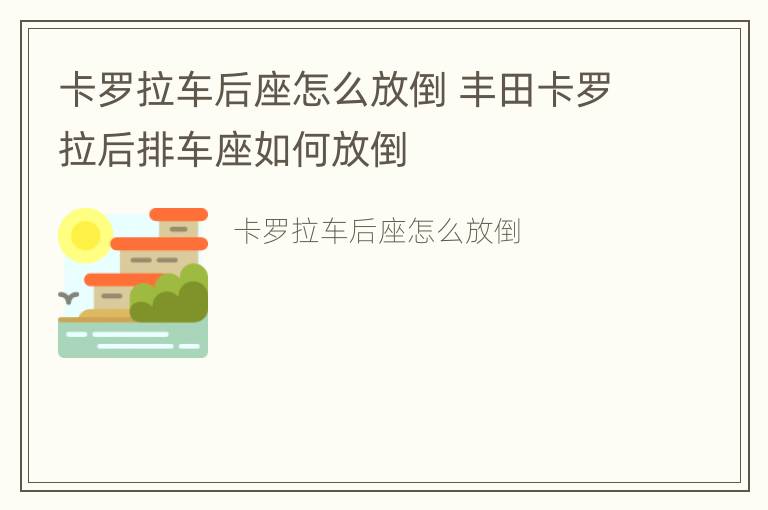 卡罗拉车后座怎么放倒 丰田卡罗拉后排车座如何放倒