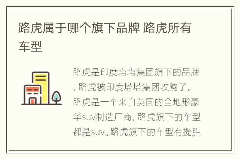 路虎属于哪个旗下品牌 路虎所有车型