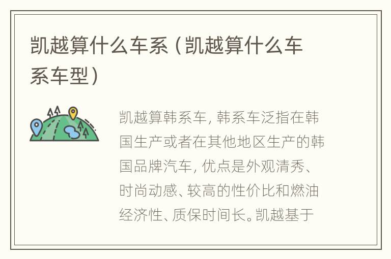 凯越算什么车系（凯越算什么车系车型）