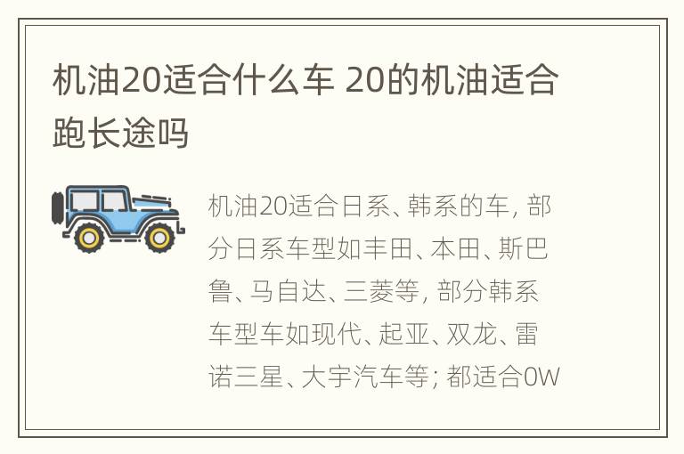 机油20适合什么车 20的机油适合跑长途吗