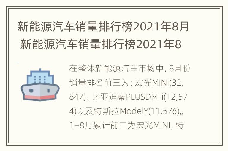 新能源汽车销量排行榜2021年8月 新能源汽车销量排行榜2021年8月份