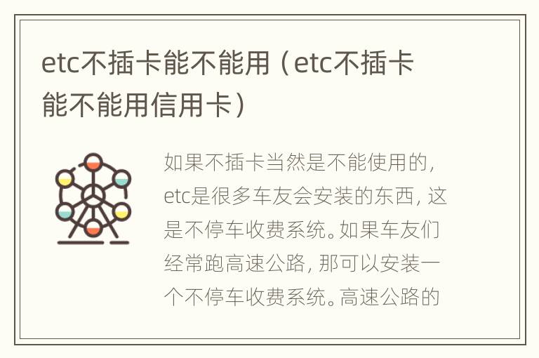 etc不插卡能不能用（etc不插卡能不能用信用卡）