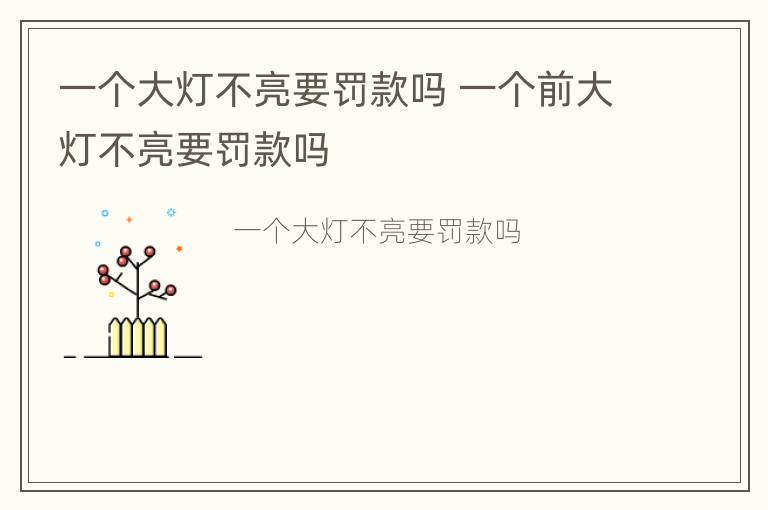 一个大灯不亮要罚款吗 一个前大灯不亮要罚款吗