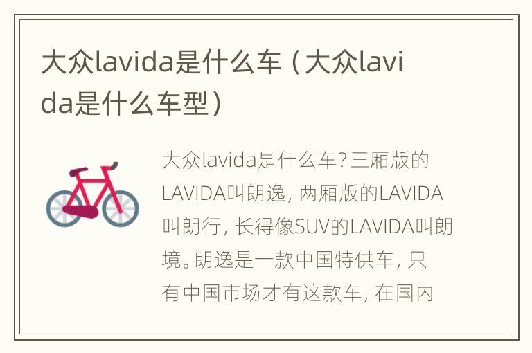 大众lavida是什么车（大众lavida是什么车型）