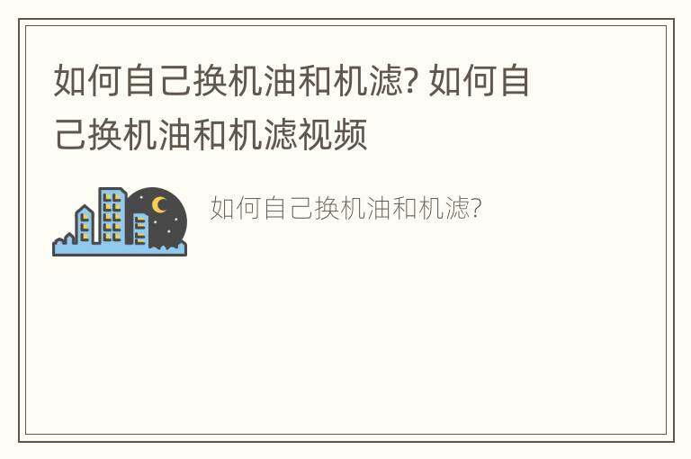 如何自己换机油和机滤? 如何自己换机油和机滤视频