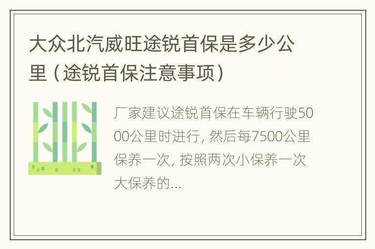 大众北汽威旺途锐首保是多少公里（途锐首保注意事项）