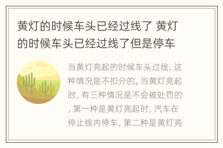 黄灯的时候车头已经过线了 黄灯的时候车头已经过线了但是停车了,又倒车了