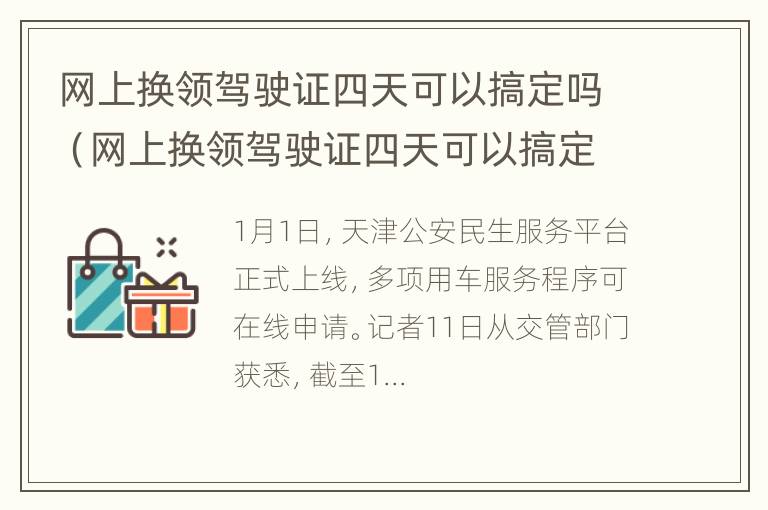 网上换领驾驶证四天可以搞定吗（网上换领驾驶证四天可以搞定吗安全吗）