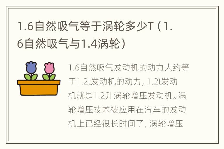 1.6自然吸气等于涡轮多少T（1.6自然吸气与1.4涡轮）