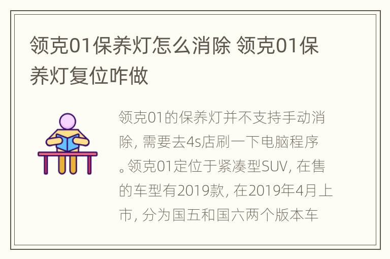 领克01保养灯怎么消除 领克01保养灯复位咋做