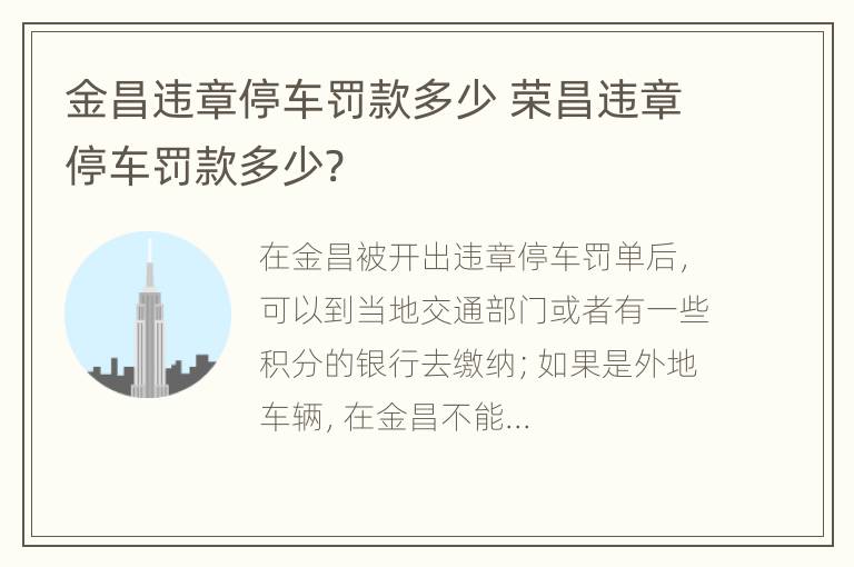 金昌违章停车罚款多少 荣昌违章停车罚款多少?