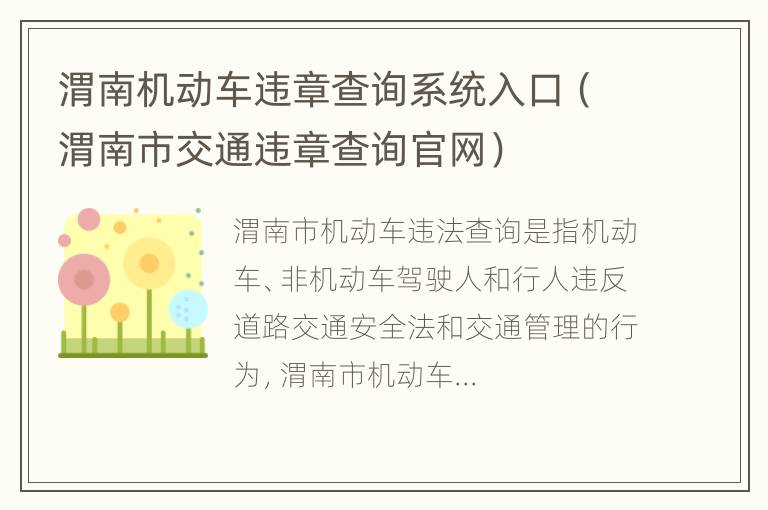 渭南机动车违章查询系统入口（渭南市交通违章查询官网）