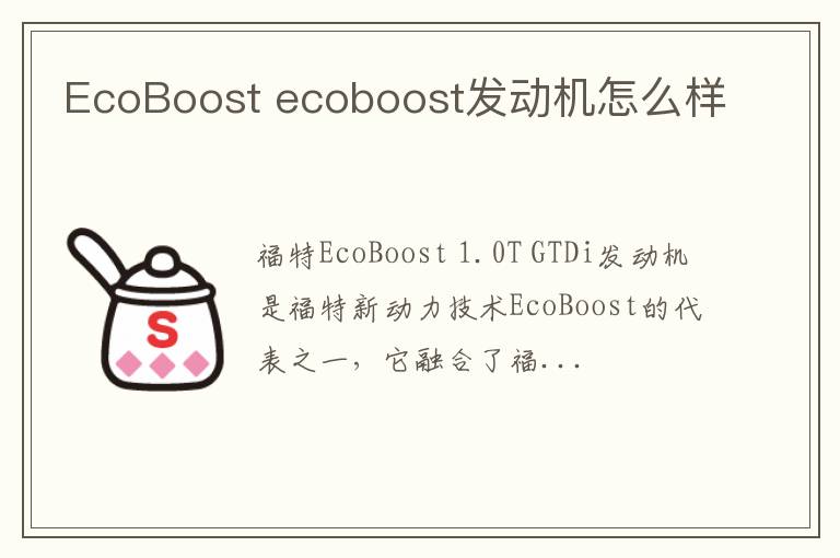 EcoBoost ecoboost发动机怎么样