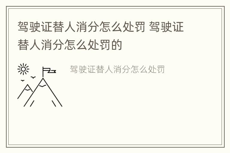 驾驶证替人消分怎么处罚 驾驶证替人消分怎么处罚的