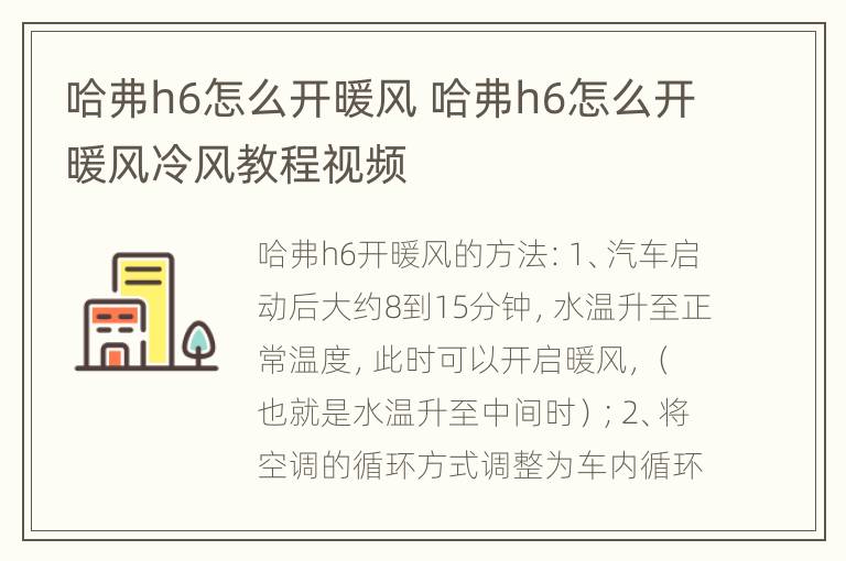 哈弗h6怎么开暖风 哈弗h6怎么开暖风冷风教程视频