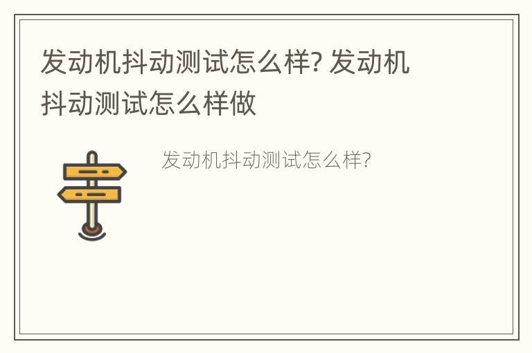 发动机抖动测试怎么样? 发动机抖动测试怎么样做