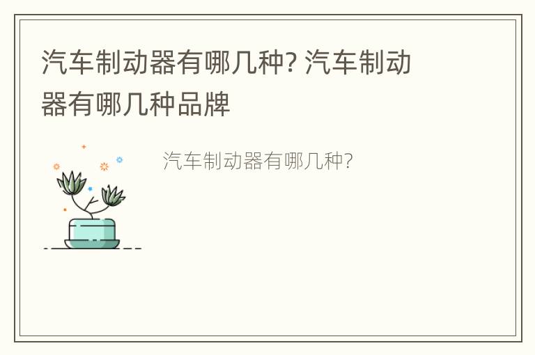 汽车制动器有哪几种? 汽车制动器有哪几种品牌