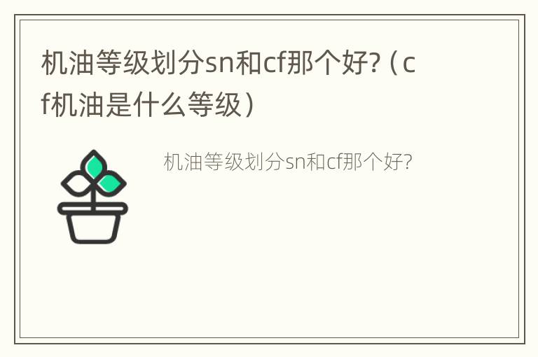 机油等级划分sn和cf那个好?（cf机油是什么等级）