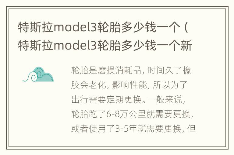 特斯拉model3轮胎多少钱一个（特斯拉model3轮胎多少钱一个新的）