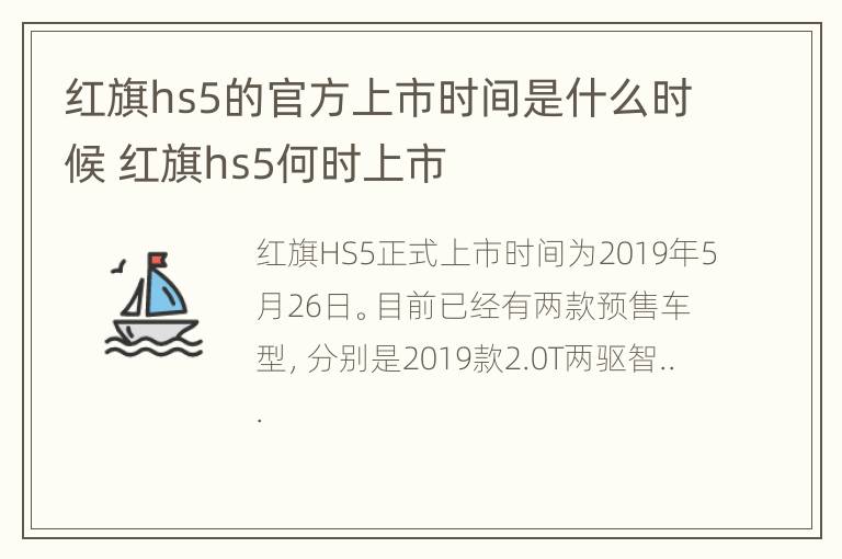 红旗hs5的官方上市时间是什么时候 红旗hs5何时上市