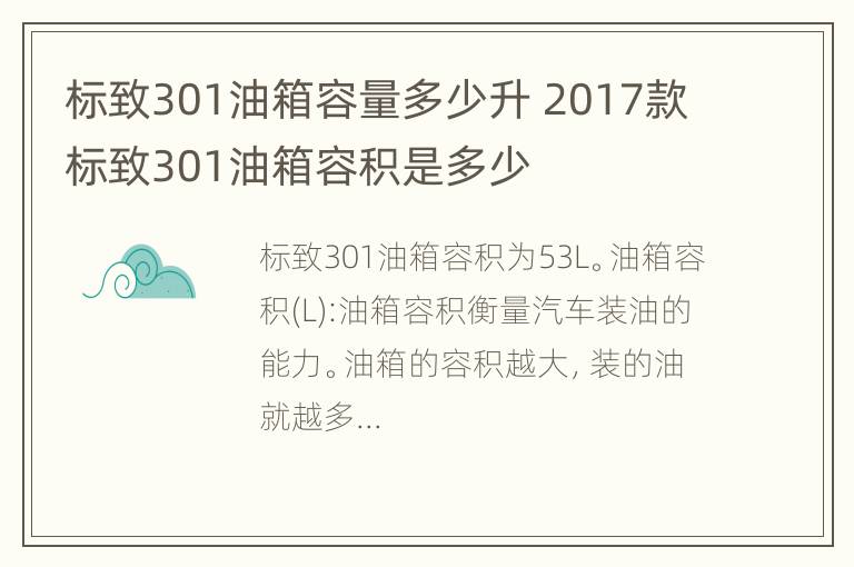 标致301油箱容量多少升 2017款标致301油箱容积是多少