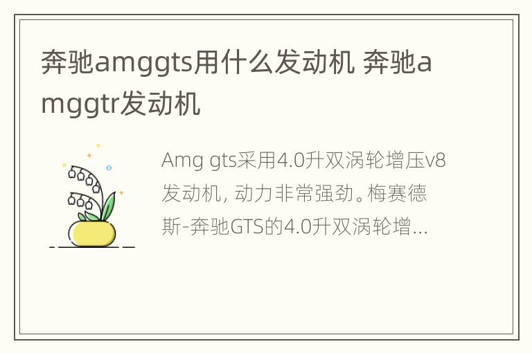 奔驰amggts用什么发动机 奔驰amggtr发动机