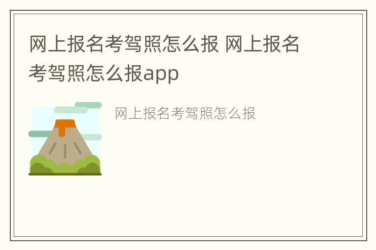 网上报名考驾照怎么报 网上报名考驾照怎么报app