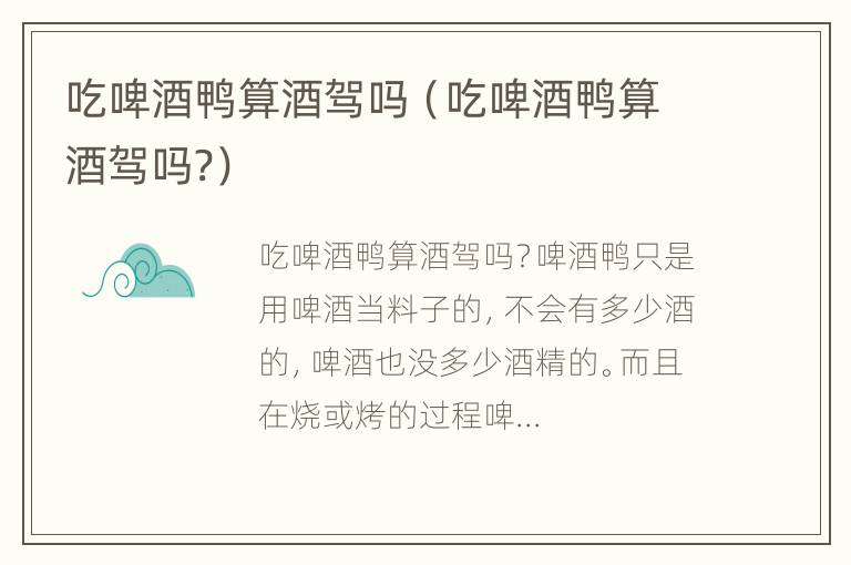 吃啤酒鸭算酒驾吗（吃啤酒鸭算酒驾吗?）