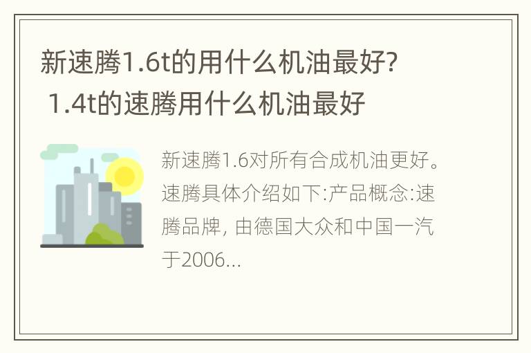 新速腾1.6t的用什么机油最好？ 1.4t的速腾用什么机油最好