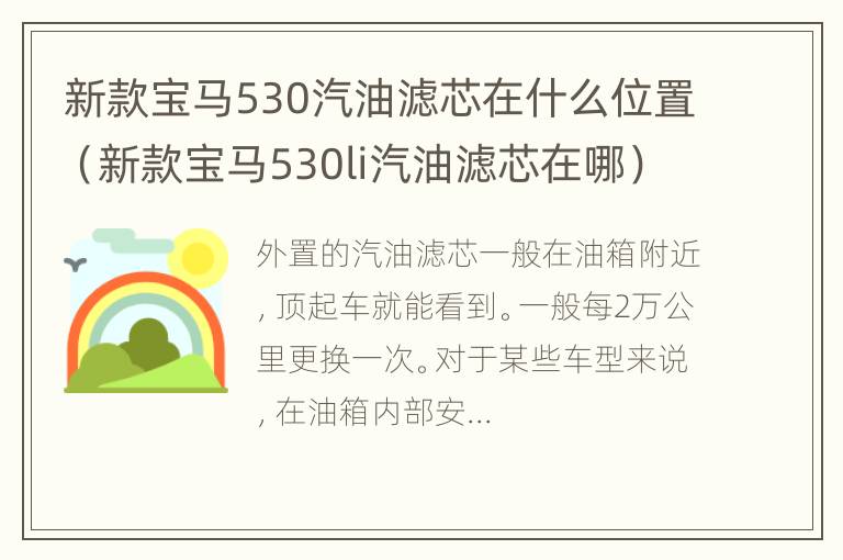 新款宝马530汽油滤芯在什么位置（新款宝马530li汽油滤芯在哪）